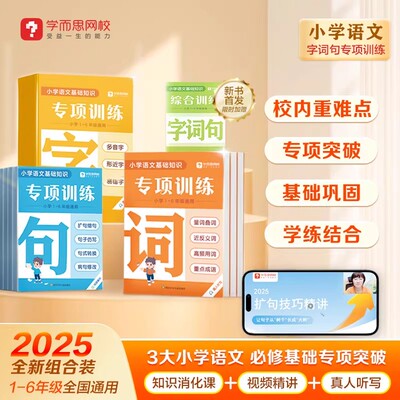 2026适用学而思字词句专项训练一二三四五六年级语文基础知识全国通用多音字形近字易错字近反义词扩句缩句子仿写小学写作提升训练