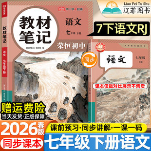 社教材同步课本全解初一寒假衔接预习复习学霸随堂伴学课堂笔记教辅 人民教育出版 2026春新版 荣恒教材笔记初中七年级下册语文人教版
