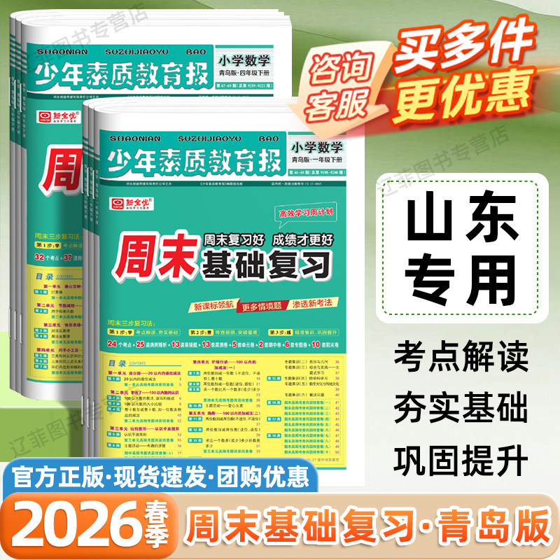 山东专用2026春新全优少年素质教育报周末基础复习一二三四五六年级下册上册数学青岛版六三制周计划同步练习册考点集训单元测试卷