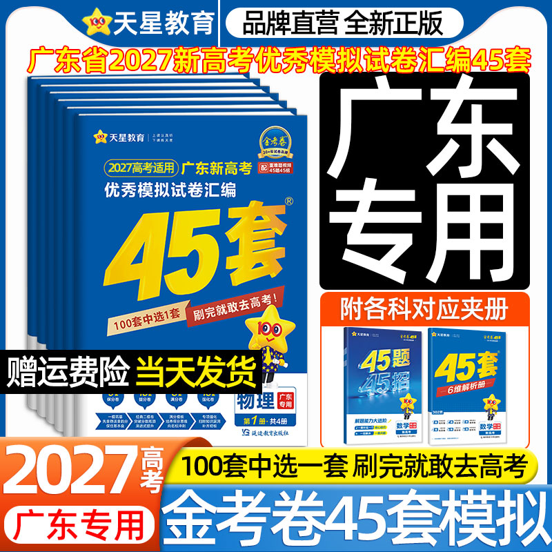 广东专用】2027天星金考卷45套新高考优秀模拟试卷汇编物理化学生物政治历史地理语文数学英语高中高三一二轮总复习必刷2026真题卷