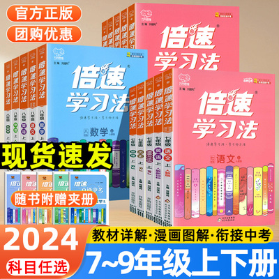 2024版倍速学习法七八年级下册九年级上册数学物理化学生物语文英语政治历史地理人教北师版初一二三同步教材完全解读教辅资料书