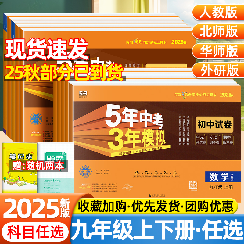 2025版五年中考三年模拟初中九年级上下册试卷语文数学英语物理化学政治历史人教版北师版53五三中考总复习初三九年级同步测试卷子