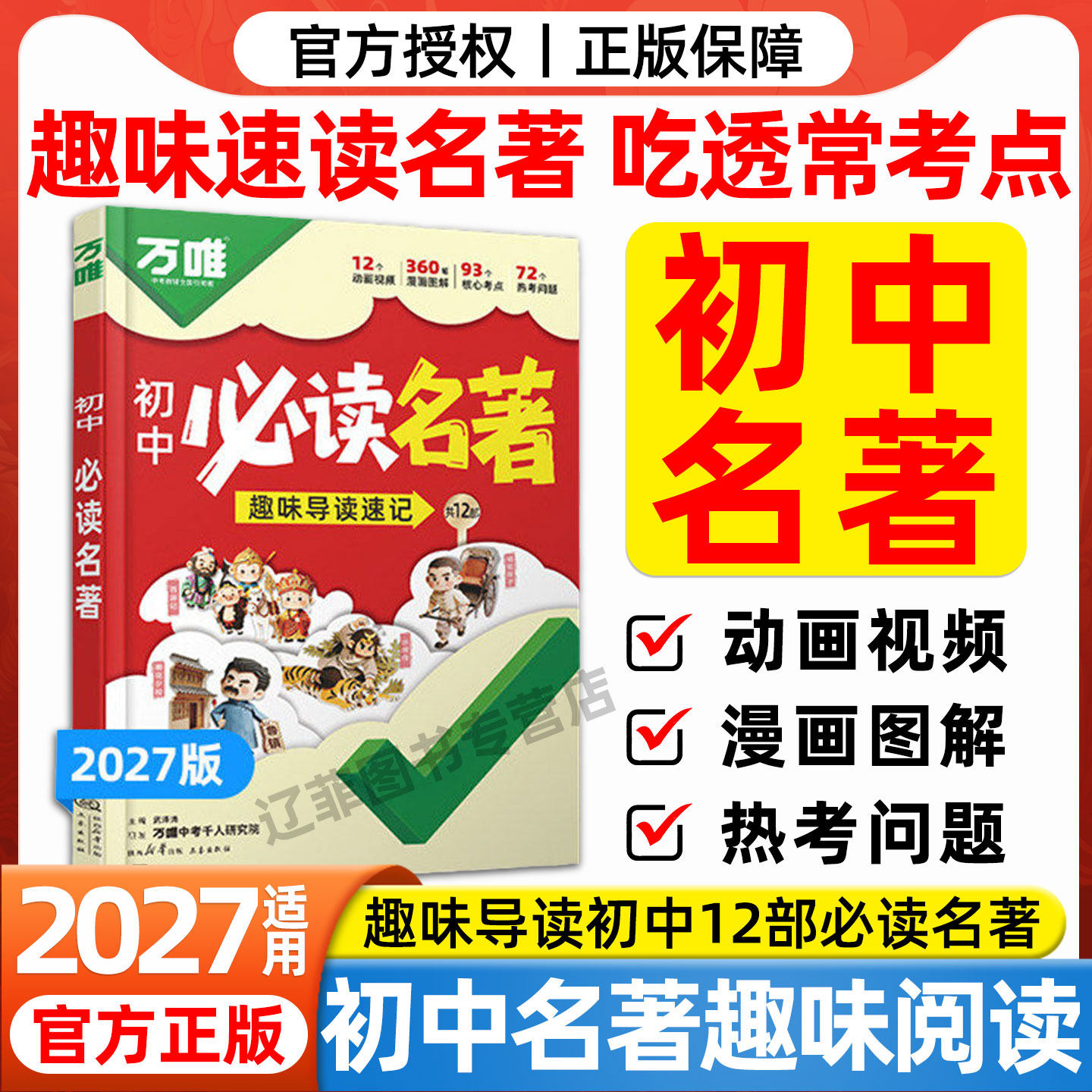 2027万唯中考名著阅读初中必读名著教材导读速记十二部名著考点精练语文阅读理解专项训练初一初二课堂笔记初三升学考试复习资料书