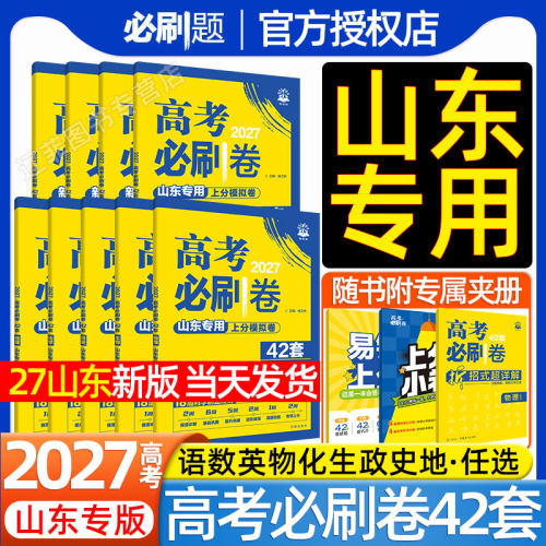 山东专用】理想树2027高考必刷卷42套新高考上分模拟试卷汇编语文数学英语物理化学生物政治历史地理金考卷45套高三一轮复习必刷题