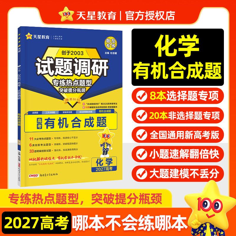 天星2027高考化学有机合成题专练选择题反应原理工艺流程实验题试题调研热点题型小题大题一次性破解高三一二轮总复习必刷题练习册图片