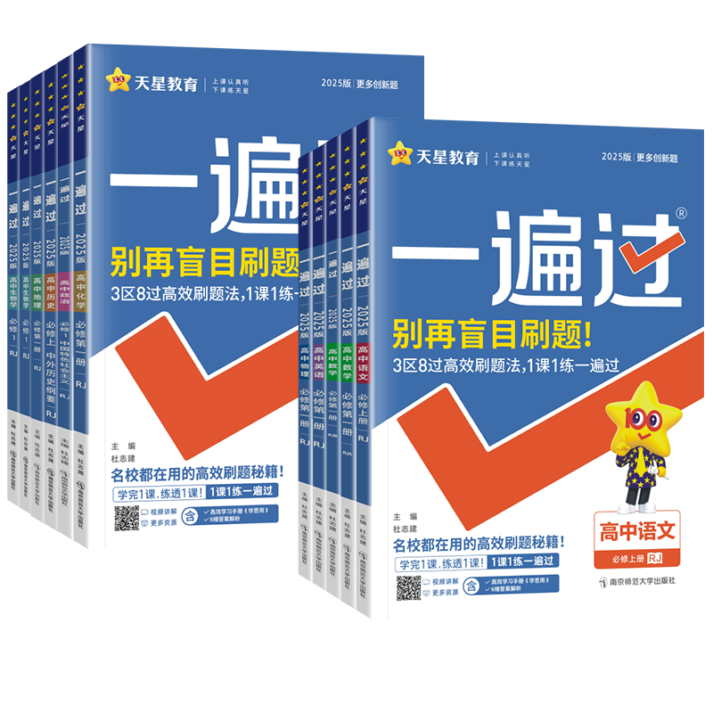 天星2026-2027一遍过高中高一高二上下册语文数学物理化学生物英语政治地理历史人教版选择性必修第一二三四册同步练习册必刷题册