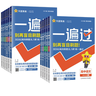 2026一遍过高中高一高二上下册语文数学物理化学生物英语政治地理历史必修第一二三四册人教同步练习册选择性必修辅导书天星教育