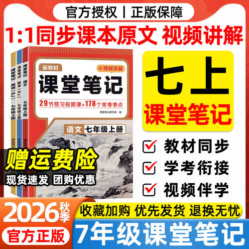 2026秋七年级上册课堂笔记语文数学英语政治历史地理生物人教版全套课本小升初衔接教材全解读暑假预习随堂伴学笔记一本预备新初一