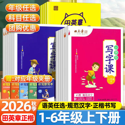 田英章正楷字帖2026小学生一二三四五六年级上册下册教材同步练字帖语文部编人教版写字课课练控笔训练练字本硬笔楷书生字描红字帖