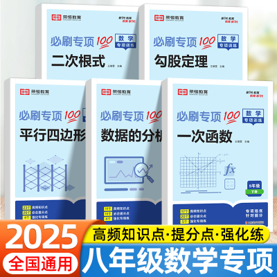 2025荣恒八年级下册上册数学专项分类全刷全等三角形平行四边形分式轴对称一次函数二次根式数据分析初中初二数学同步练习册必刷题