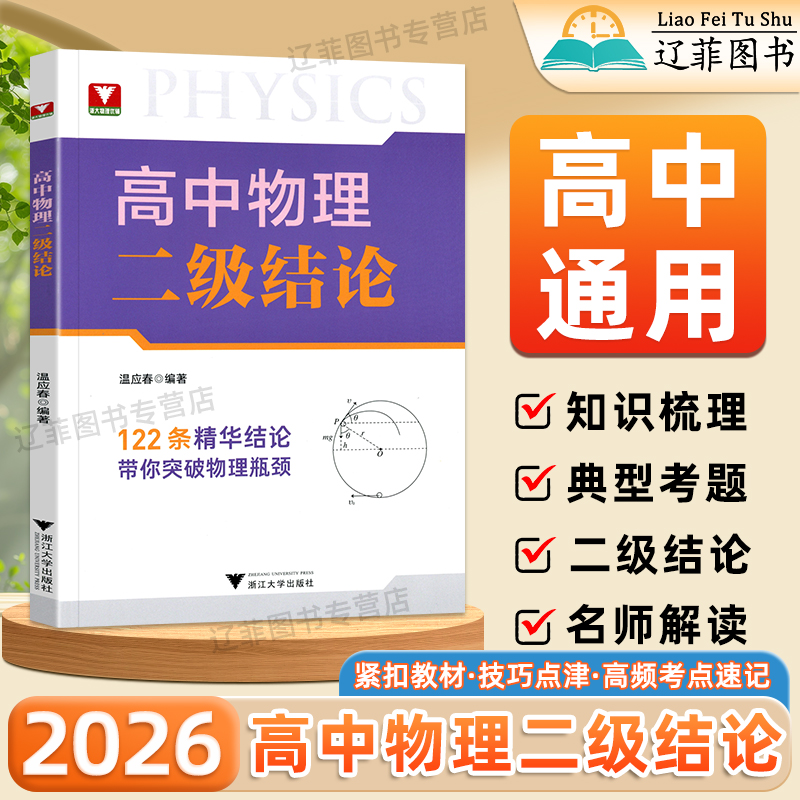 2026高中物理二级结论与例题浙大优学新高考物理基础知识高一二三物理必背公式定理专项训练辅导书物理思想方法导引高考总复习资料