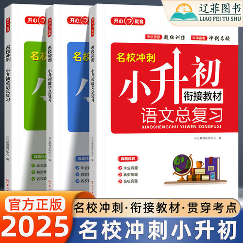2025小升初衔接教材数学语文英语总复习人教版小学六年级上下册名校冲刺必刷题专项真题训练毕业升学全套同步训练6升7暑假衔接作业