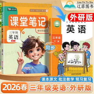 外研版2026春课堂笔记三年级上下册英语数学语文同步课本新教材小学生随堂笔记教材解读黄冈学霸预习复习教材讲解专项训练九铭文教