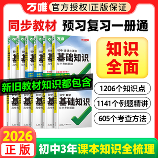 2026万唯基础知识初中小四门七八九年级初一二三中考语文数学语文英语物理化学地理历史政治生物会考知识大盘点知识点清单总复习
