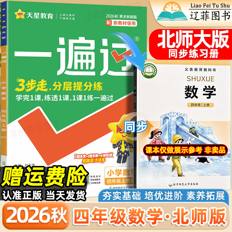 四年级BSD北师大版数学一遍过2026秋小学一二三五六年级上册语文英语人教版外研版北京师范大学出版社教材同步课本练习册一课一练