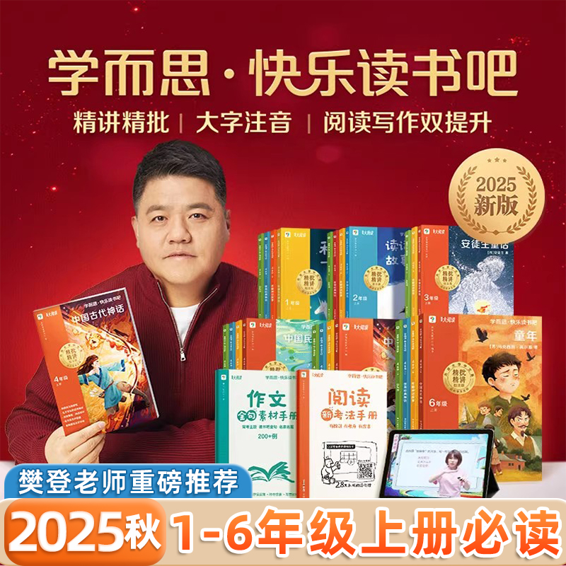 2025学而思快乐读书吧五年级上册一二三四六年级上下册同步阅读课外书中国四大名著和大人一起读安徒生格林童话稻草人列那狐的故事
