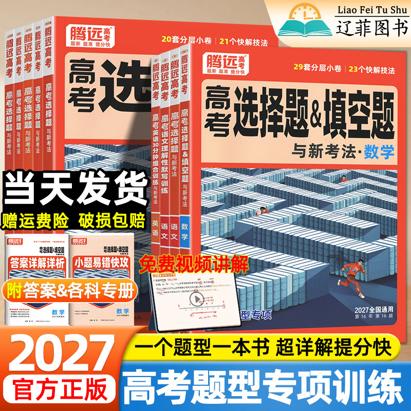 万唯出品腾远高考2027题型专项训练试题调研高中必刷题数学物理化学生物语文英语政治历史地理非选择题高三一轮总复习资料练习册图片