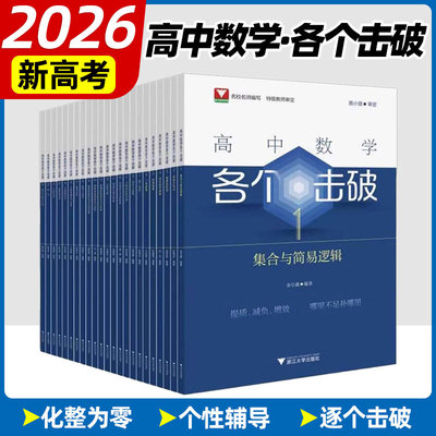 2026适用高中数学各个击破系列丛书专题训练高中数学思想方法导引高考数学答题模板解题有法新高考一二轮复习必刷题浙江大学出版社