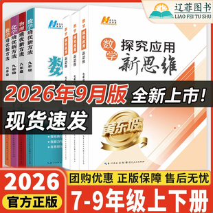 2026探究应用新思维数学物理化学七7八8九9年级上下册奥数竞赛题专项训练新教材同步练习册初中一二三黄东坡培优新方法中考必刷题
