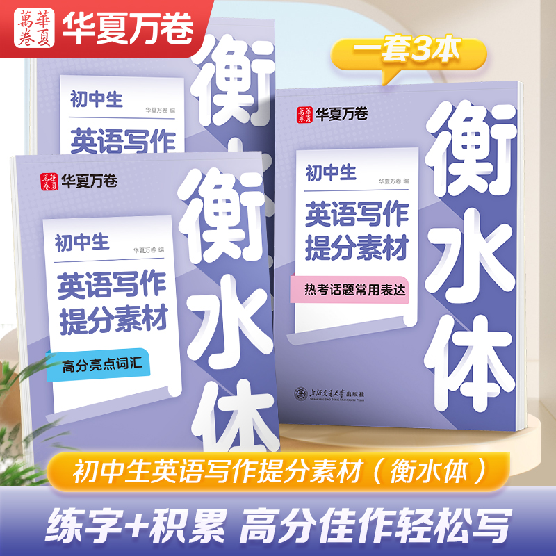 初中生英语衡水体写作提分素材高分亮点词汇积累优秀高分范文开头结尾写作素材七八九年级英语满分作文中考热考话题常用表达练字帖