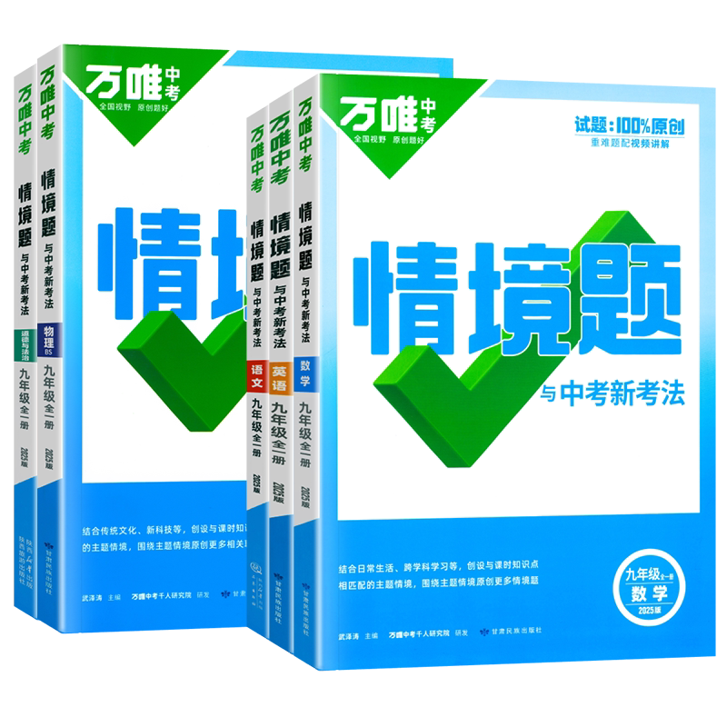 2027万唯中考情境题九年级上下册语文数学英语物理化学政治历史同步练习册人教版北师大湘教版初三初中基础知识真题模拟必刷题万维