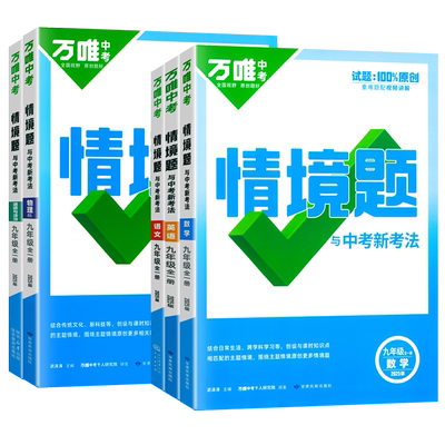 2026万唯中考同步情境题九年级上下册语文数学英语物理化学政治历史同步练习册人教版北师大湘教版初三初中基础知识真题模拟试刷题