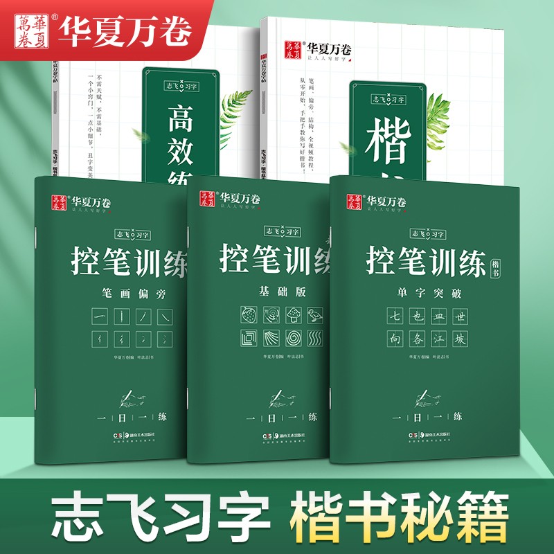 楷书字帖志飞习字高效练字49法硬笔描红练字本成人初学者入门临摹速成教程套装华夏万卷大学生专用控笔训练基本功钢笔临摹练字帖