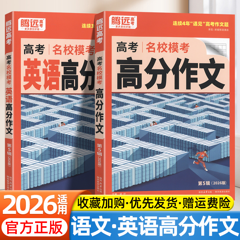 2026适用腾远高考语文满分作文名校模考高一二三年级专用语文作文素材专项训练写题模板高中生优秀范文大全立意与拟题万唯解题达人
