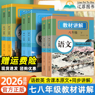 2026中学教材讲解全解七八年级上册下册语文数学英语人教版 同步课本原文新教材全解初中生课堂笔记初一预复习资料学霸随堂练习册