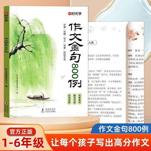 时光学作文金句800例小学生课外阅读作文好词好句优美片段三四五六年级上册下册语文人教版教材同步写作技巧高分作文阅读理解范文