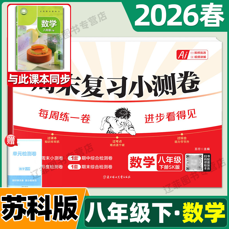 2026春八年级下册数学苏科版试卷载望初中周末小测卷江苏科学技术出版社教材同步单元测试卷初二8上周周练考试期中期末复习冲刺卷