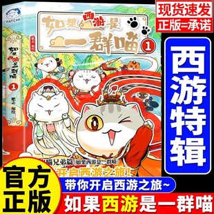 新书小学生漫画故事书趣味小人书 肥志正版 西游记儿童漫画书历史名著知识百科全书 如果历史是一群喵西游记版 如果西游记是一群喵1