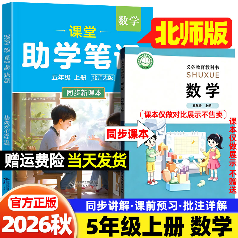 五年级北师版数学课堂笔记作业帮2026秋小学一二三四六年级上册语文英语人教版外研版北京师范大学出版社新教材同步课本学霸笔记