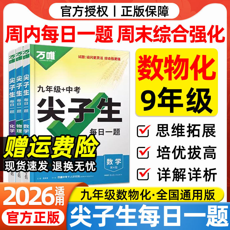 2026万唯中考尖子生每日一题九年级数学物理化学全国通用版初中初三数理化竞赛题奥数大题难题压轴题培优训练学霸必刷题万维中考图片