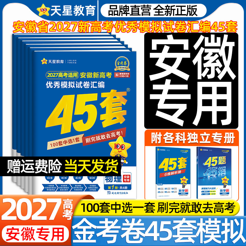 安徽专用】2027天星金考卷45套新高考优秀模拟试卷汇编物理化学生物政治历史地理语文数学英语高中高三一二轮总复习必刷2026真题卷