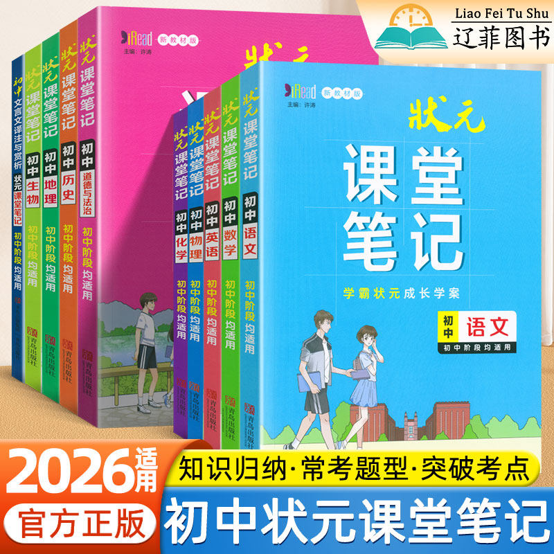 2026状元课堂笔记初中语文数学英语物理化学生物政治历史地理文言文全解七八九年级道法小四门必背知识点预习提分笔记中考复习资料