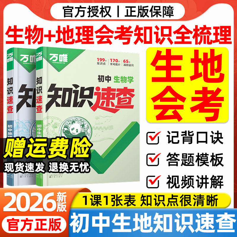 生地会考2026万唯中考生物地理知识速查会考知识点全梳理速查速记初一二七八年级生地基础知识手册万维生地会考总复习资料答题模板图片