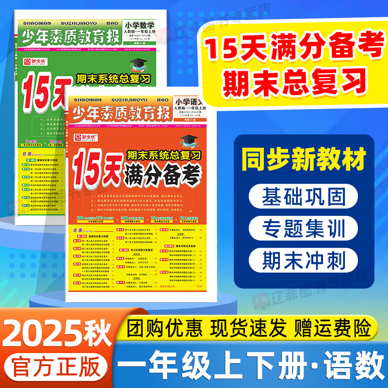 2025秋15天满分备考少年素质教育报一年级上下册语文数学人教版北师苏教冀教考点清单小学期末质量检测真题卷考前冲刺必刷题新全优