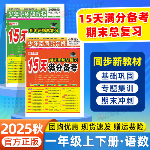 2025秋15天满分备考少年素质教育报一年级上下册语文数学人教版北师苏教冀教考点清单小学期末质量检测真题卷考前冲刺必刷题新全优