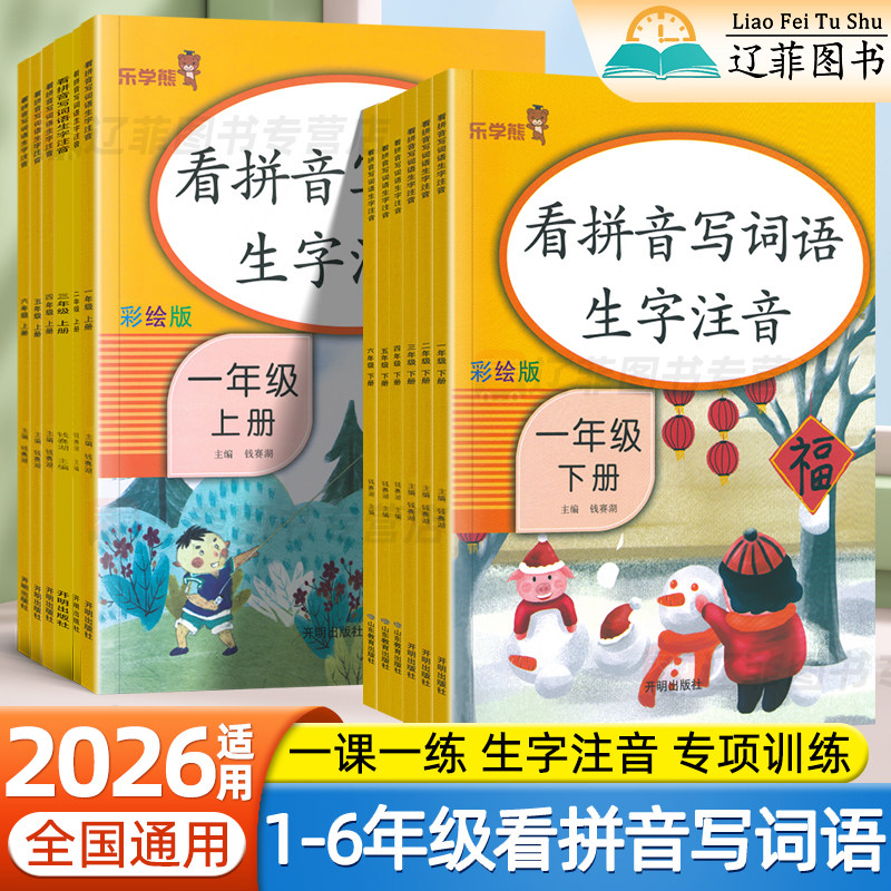 看拼音写词语生字注音一二三四五六年级下上册同步练字帖专项训练乐学熊阅读理解应用题小学生语文数学同步练习题看图写话口算题卡
