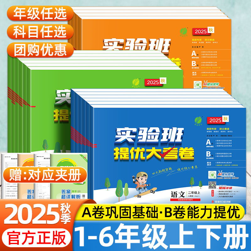 2025秋新版实验班提优大考卷小学一二三四五六年级上册下册语文数学英语人教版北师苏教译林版同步单元测试达标卷期中期末测评卷