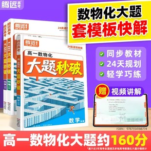 2026万唯高一数物化大题秒破腾远高考高中数学物理化学必刷大题答题模板二级结论公式法秒解必修一二数理化解题模板提分技巧万维