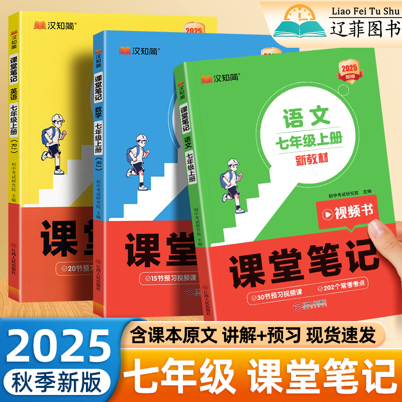 2025秋初中课堂笔记七年级上册下册语文数学英语人教版新教材同步初一预习复习知识点黄冈学霸笔记小升初教材全解读全解汉知简2025