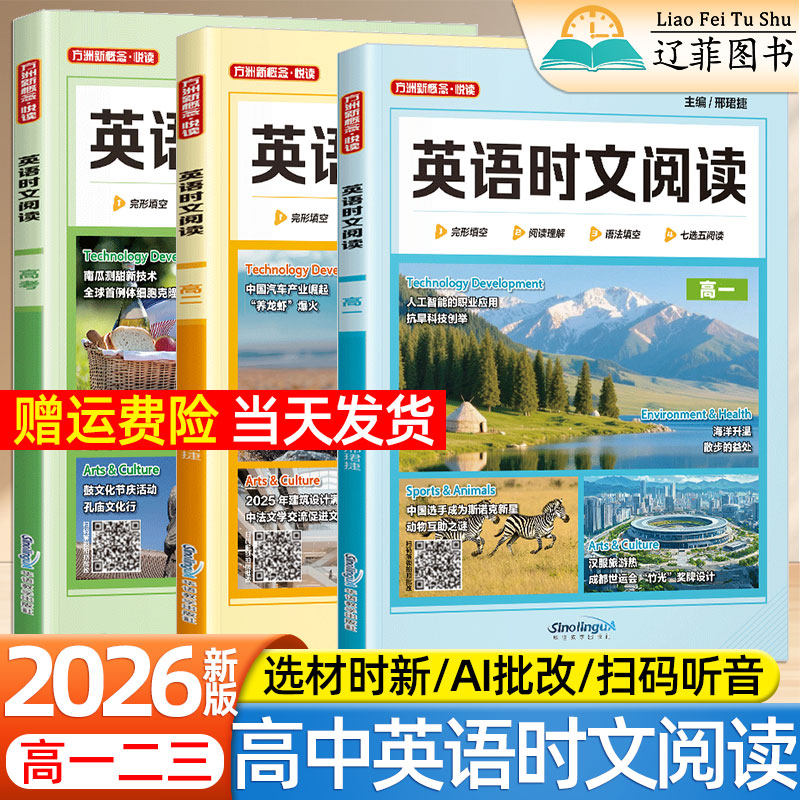 高中英语时文阅读2026新版方洲新概念高一二三高考完形填空阅读理解语法填空七选五阅读外刊时文热点新闻素材精选华语教学出版社