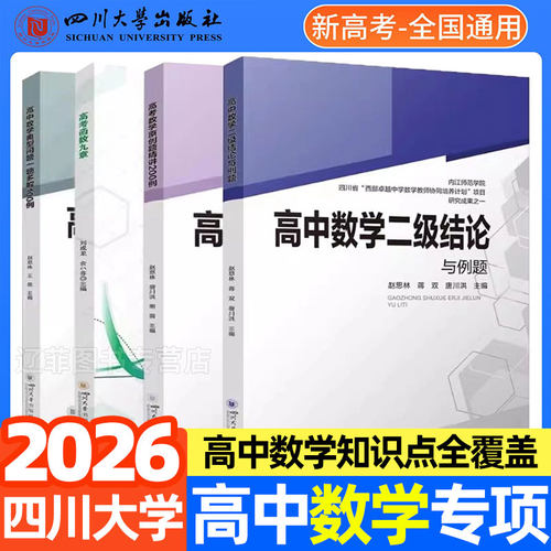 四川大学高中数学二级结论与例题新高考第1819压轴题精讲原创题200例函数九章高一二三辅导工具书总复习经典例题解析解题方法技巧