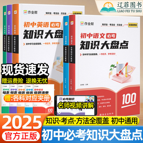 作业帮2025新版初中必考知识大盘点数学物理化学语文英语初中小四门基础知识手册七八九年级课堂笔记初一二三中考必备考点清单