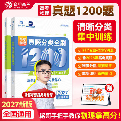 铭哥套路高考物理真题分类全刷1200题育甲2027语文数学英语化学生物政治历史王文章地理高三一二轮总复习资料高中必刷真题专项训练