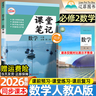 2026春新版高中课堂笔记高一下册必修第二2册数学人教A版人民教育出版社教材同步课本寒假提前预习复习批注讲解学霸笔记教辅资料书