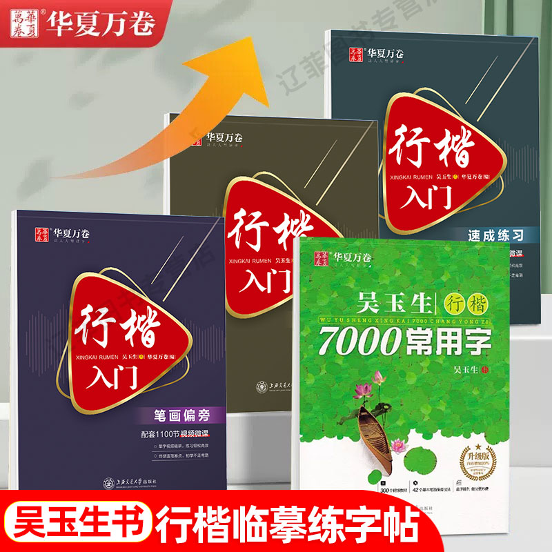 吴玉生行楷】华夏万卷行楷入门字帖成人零基础练字计划本笔画偏旁硬笔行楷技法教程初学者硬笔临摹练字帖男女生钢笔描红写字本图片