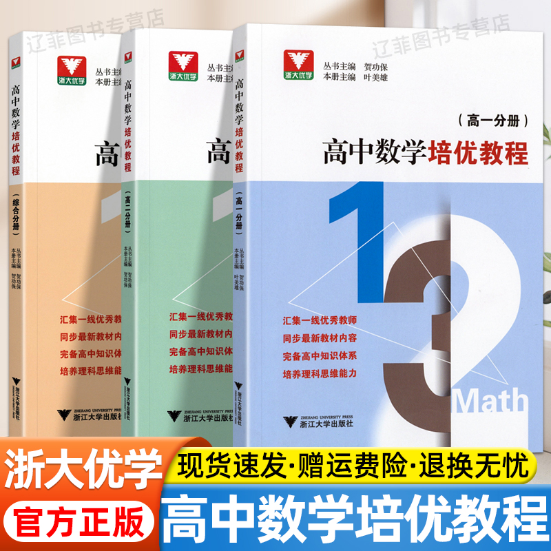 浙大优学高中数学培优教程高一高二综合分册同步回归高中数学课本教材高中数学同步培优辅导高三数学思维强化训练题型与技巧辅导书